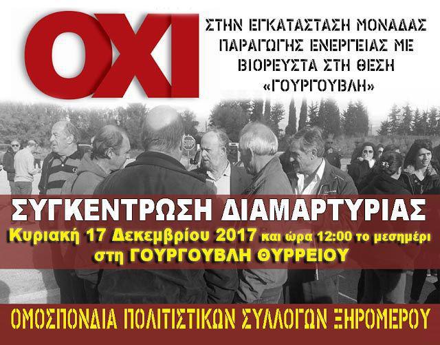 Θύρρειο Βόνιτσας- Αποφασισμένοι να σταματήσουν τη μονάδα Παραγωγής Ηλεκτρικής Ενέργειας με βιορευστά