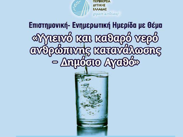 Ημερίδες σε Αιτ/νία και Αχαΐα με θέμα «Υγιεινό και καθαρό νερό ανθρώπινης κατανάλωσης– Δημόσιο Αγαθό»