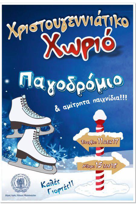 Σήμερα η φωταγώγηση Χριστουγεννιάτικου δένδρου στο Μεσολόγγι