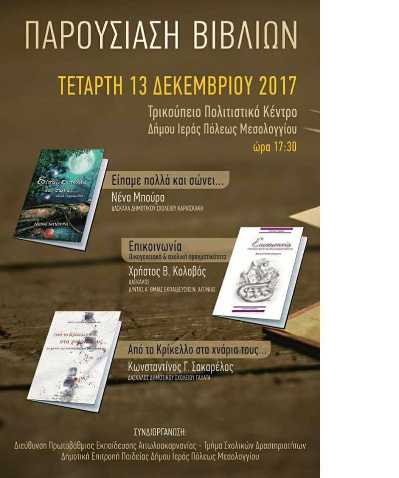 Παρουσίαση βιβλίων από την Δημοτική Επιτροπή Παιδείας και την Διεύθυνση Πρωτοβάθμιας Εκπαίδευσης Αιτωλοακαρνανίας