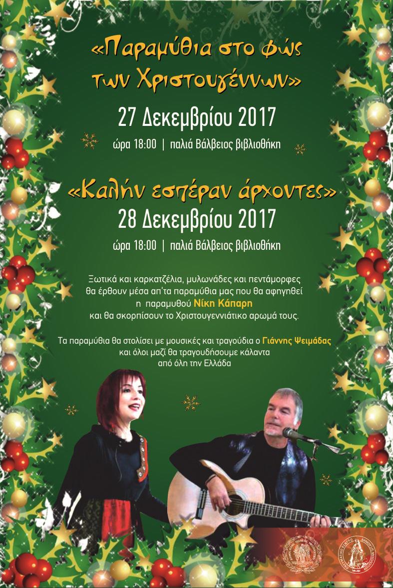 Εορταστικές εκδηλώσεις στην παλιά Βάλβειο Βιβλιοθήκη του Δήμου Μεσολογγίου