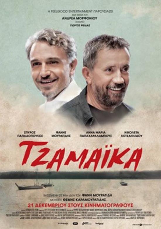 “Τζαμάικα” και “Star Wars: Οι τελευταίοι Τζεντάι” στον “Άνεσις”
