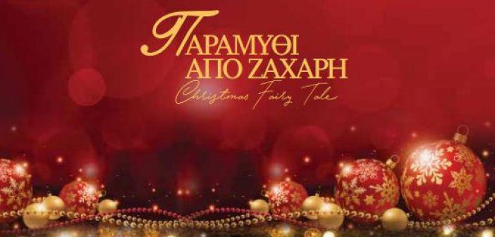 Όλο το πρόγραμμα Χριστουγέννων του Δήμου Αγρινίου