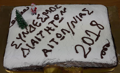 Έκοψε την βασιλόπιτα ο Σύνδεσμος Διαιτητών Ποδοσφαίρου Ν. Αιτωλοακαρνανίας