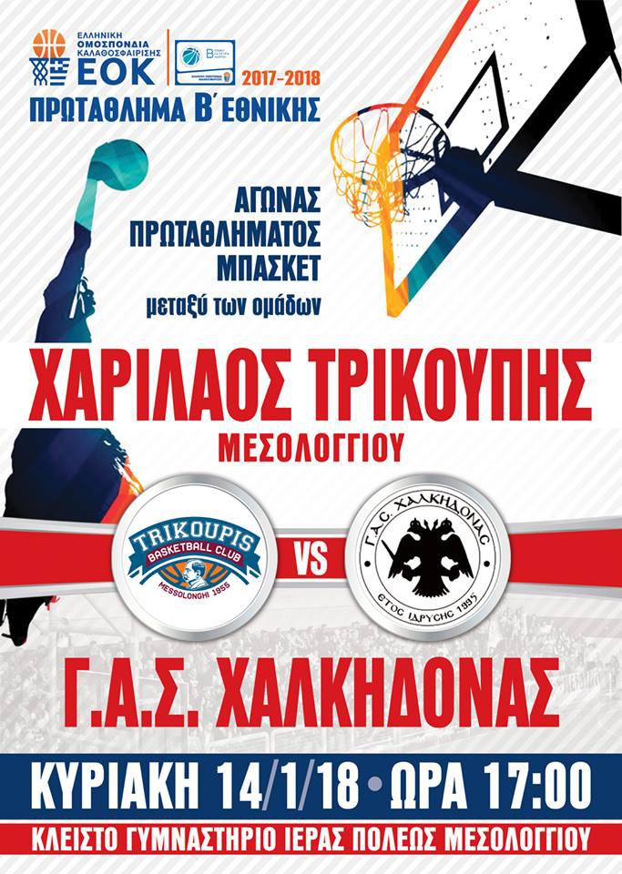 Γ.Σ.Χαρίλαος Τρικούπης-Γ.Α.Σ Χαλκηδόνας