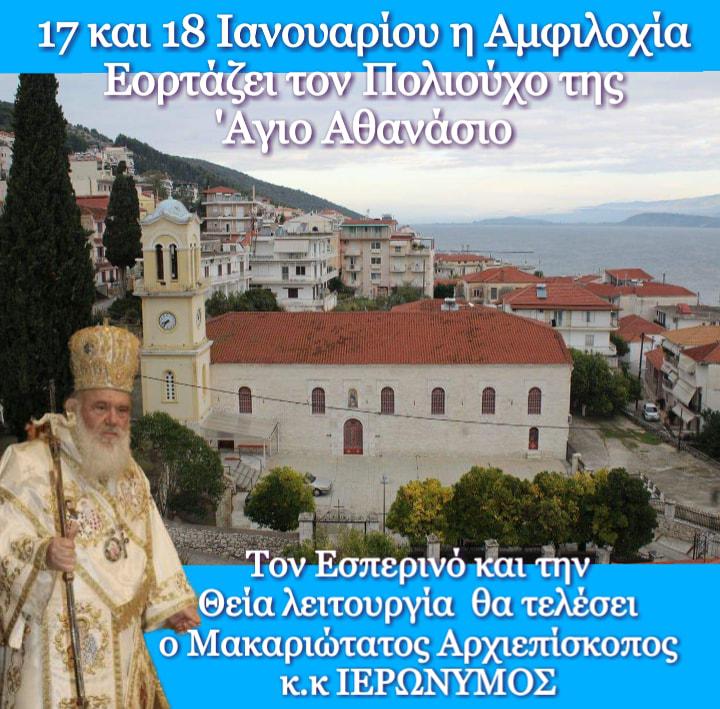 Το πρόγραμμα της διήμερης επίσκεψής του Αρχιεπισκόπου Ιερώνυμου στην Αμφιλοχία