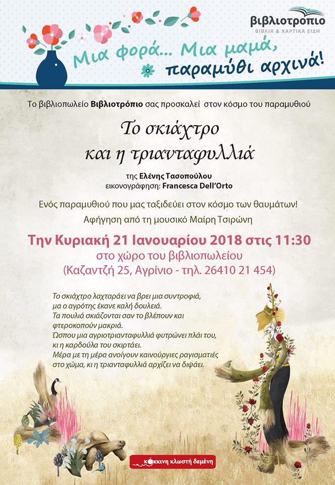 Κυριακή πρωί στο Βιβλιοτρόπιο με αφήγηση παραμυθιού