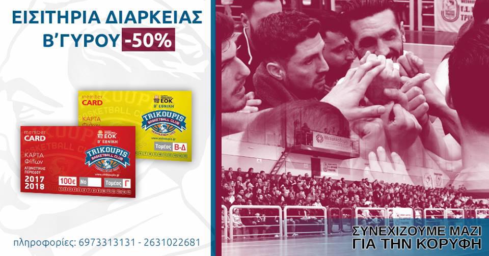 Γ. Σ. Χαρίλαος Τρικούπης/Ενημέρωση για τα εισιτήρια διαρκείας(έκπτωση 50%)