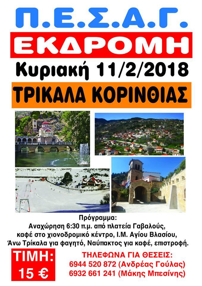 Εκπολιτιστικός Σύλλογος Γαβαλούς/ Εκδρομή στα Τρίκαλα