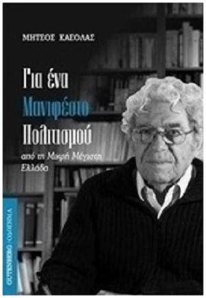 O Κ. Μαραγιάννης γράφει για το νέο βιβλίο του Μήτσου Κασόλα