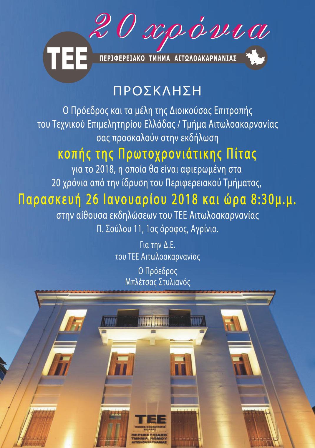 Γιορτάζει τα 20 χρόνια του και κόβει την πρωτοχρονιάτικη πίτα το ΤΕΕ Αιτωλ/νίας