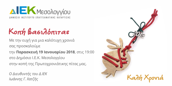 Κοπή Πρωτοχρονιάτικης πίτας στο Δ.ΙΕΚ Μεσολογγίου