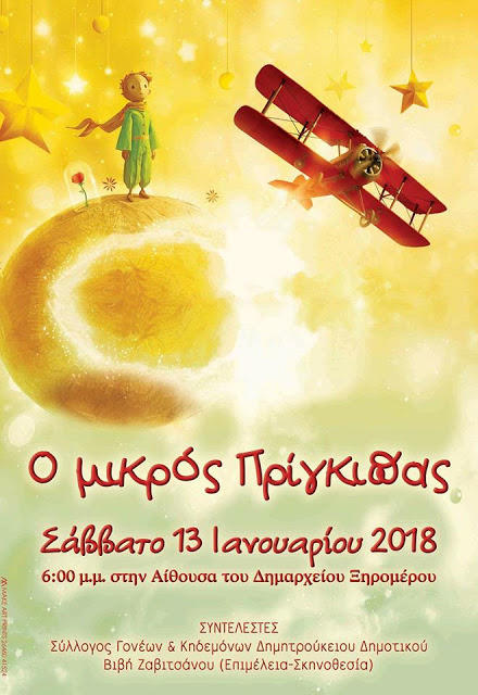 ”Ο μικρός πρίγκιπας”στην αίθουσα του Δημαρχείου Ξηρομέρου