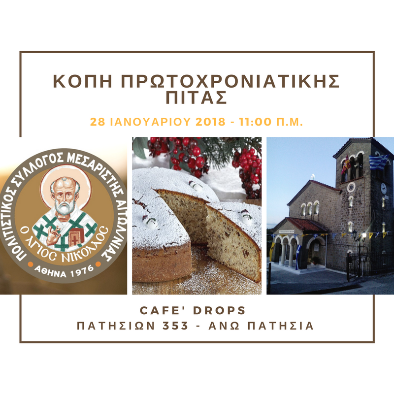 Ο Πολιτιστικός Σύλλογος Μεσαρίστης Αιτ/νίας ο ” ‘Αγιος Νικόλαος ” κόβει την Βασιλόπιτα στην Αθήνα