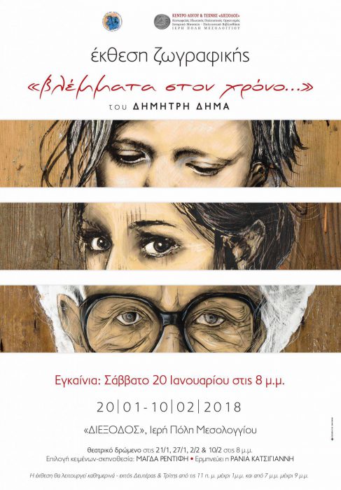 Το ΔΗ.ΠΕ.ΘΕ. Αγρινίου & η «Διέξοδος» εγκαινιάζουν την καλλιτεχνική  συνεργασία  με ” Βλέμματα στο Χρόνο” του Δημήτρη Δήμα