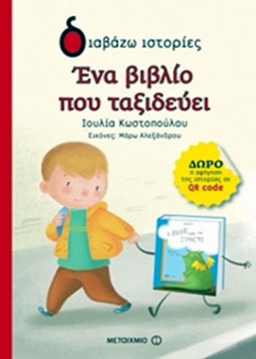 “Ένα βιβλίο που ταξιδεύει” της Ιουλίας Κωστοπούλου από το Αργυρό Πηγάδι Θέρμου