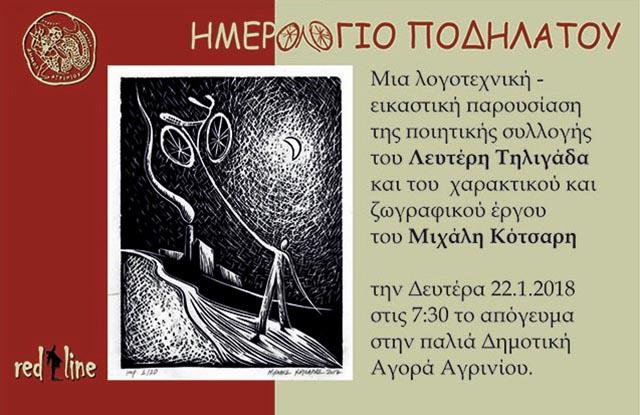«Ημερολόγιο Ποδηλάτου»-Τη Δευτέρα η παρουσίαση
