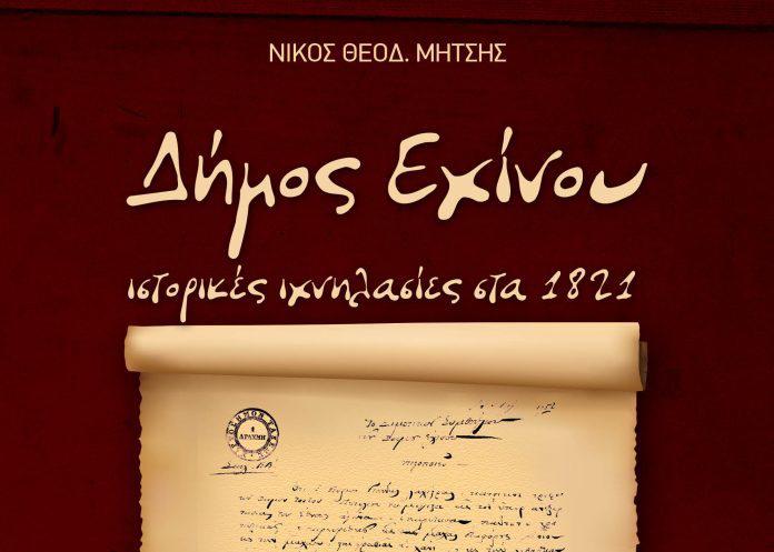 ΄΄ Δήμος Εχίνου, Ιστορικές Ιχνηλασίες στα 1821 ΄΄