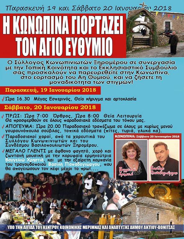 Η Κωνωπίνα γιορτάζει (19-20/1) τον Άγιο Ευθύμιο