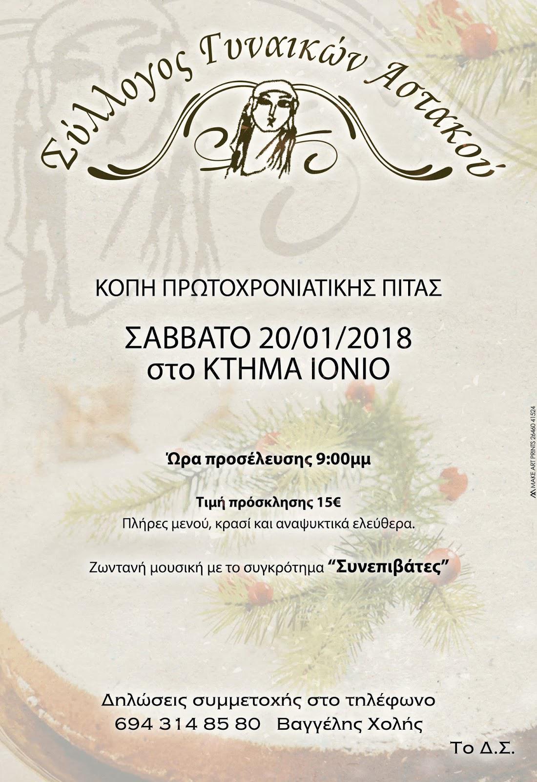 Το Σάββατο η κοπή της Βασιλόπιτας του “ΣΥΛΛΟΓΟΥ ΓΥΝΑΙΚΩΝ ΑΣΤΑΚΟΥ”