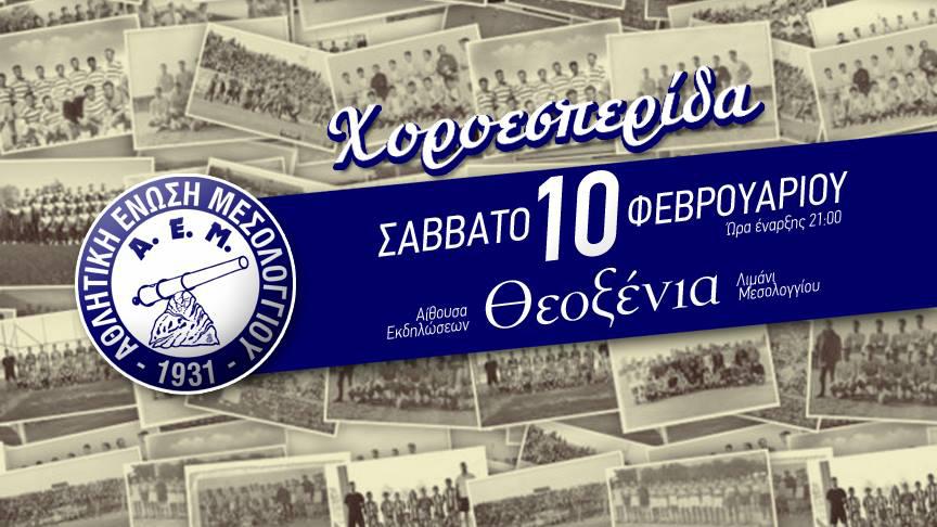 Χοροεσπερίδα ΑΕ Μεσολογγίου σήμερα