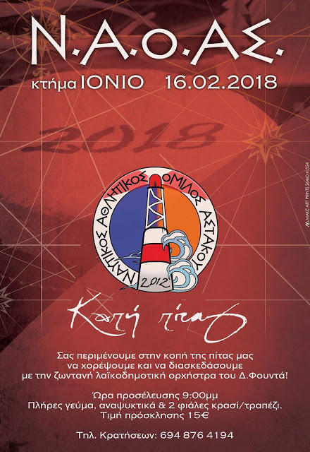 Ο Ν.Α.Ο.ΑΣ κόβει Βασιλόπιτα