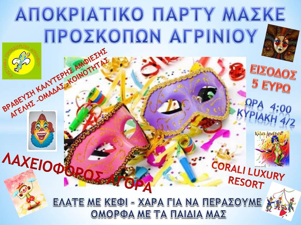 Αποκριάτικος χορός των Προσκόπων Αγρινίου