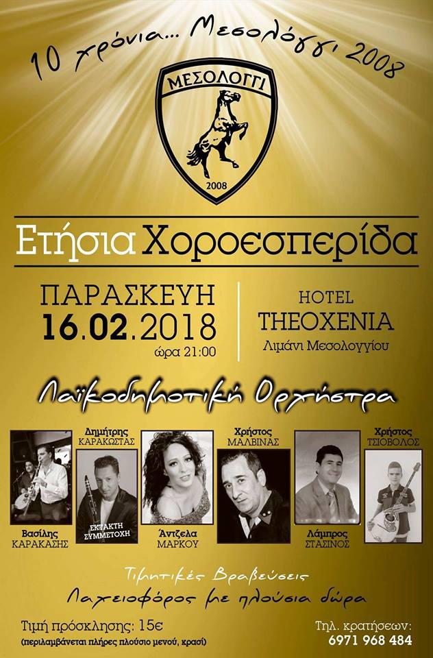 Εκδήλωση για τα 10 χρόνια……Μεσολόγγι 2008!
