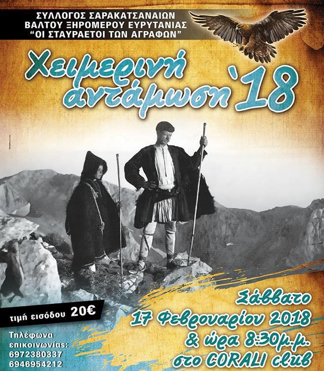 Χειμερινό Γλέντι 2018/ 17 Φλεβάρη στο Αγρίνιο