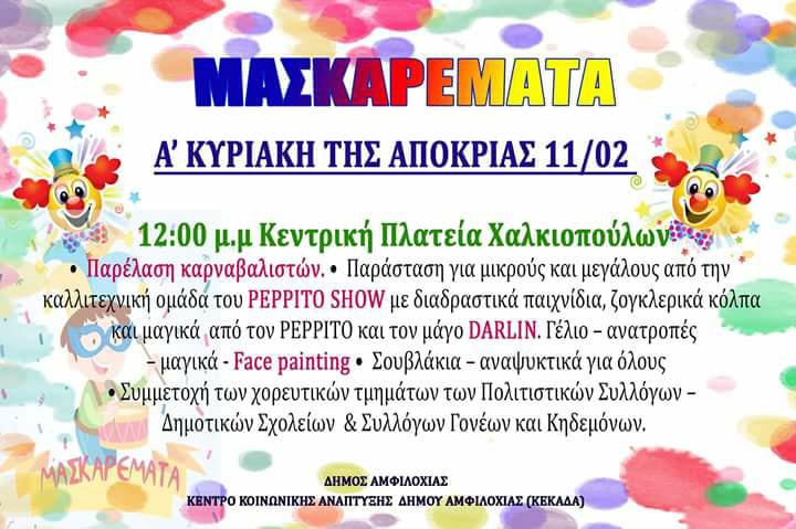 Δήμος Αμφιλοχίας-Απόκριες 2018/Δείτε το πρόγραμμα αναλυτικά