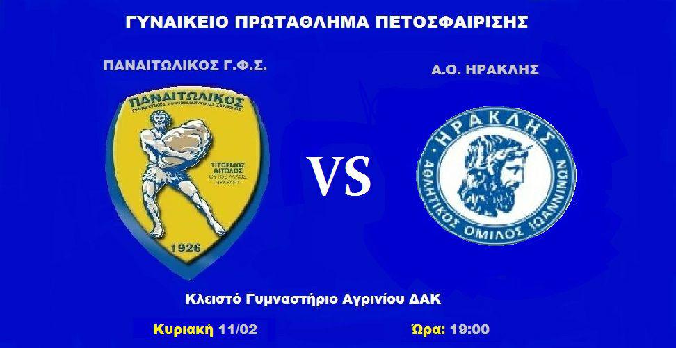 Παναιτωλικός ΓΦΣ Αγρινίου – ΑΟ Ηρακλής Ιωαννίνων