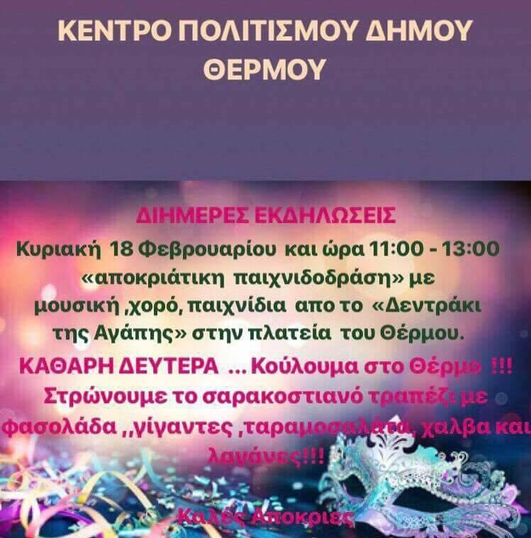 Διήμερες αποκριάτικες εκδηλώσεις στο Θέρμο!