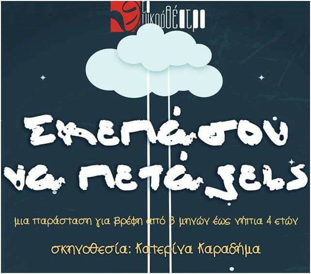 Θέρμο/παράσταση με τίτλο «Σκεπάσου να πετάξεις» στον χώρο του Παιδικού Σταθμού.