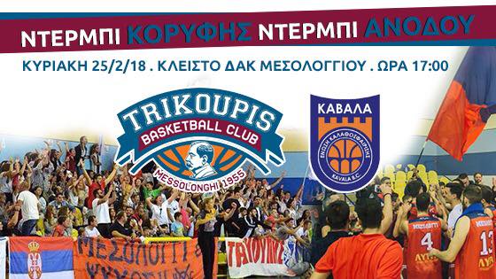 Γ.Σ.Χαρίλαος Τρικούπης-Ε.Κ.Καβάλας την Κυριακή