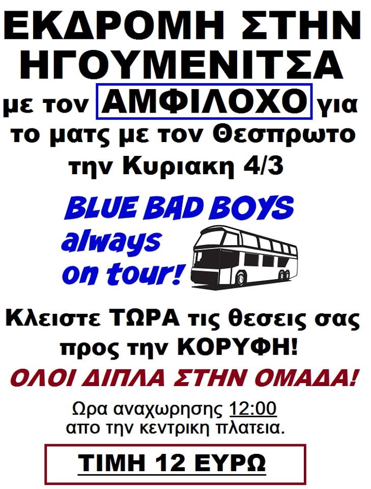 Οι φίλαθλοι του Αμφίλοχου στην Ηγουμενίτσα