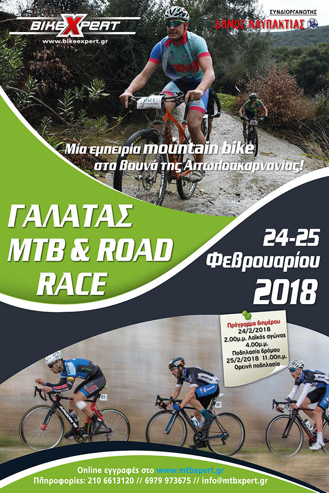 Άνοιξαν οι εγγραφές για το «Γαλατάς Mtb & Road Race 2018»!