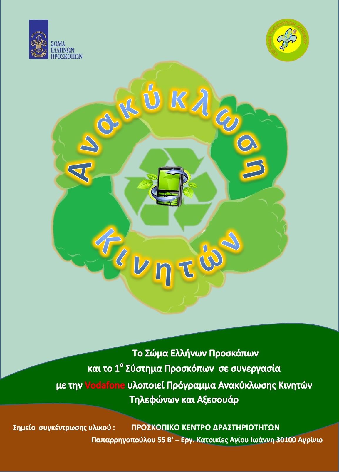 Αγρίνιο/πρόγραμμα ανακύκλωσης κινητών τηλεφώνων και αξεσουάρ από τους προσκόπους