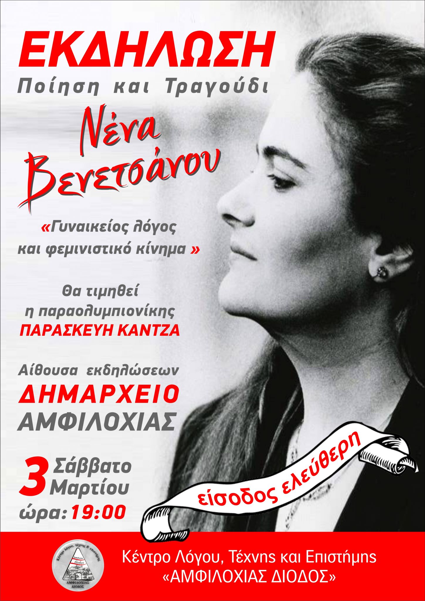 Εκδήλωση για τη Γιορτή της Γυναίκας από το Κέντρο Λόγου, Τέχνης και Επιστήμης «ΑΜΦΙΛΟΧΙΑΣ ΔΙΟΔΟΣ»