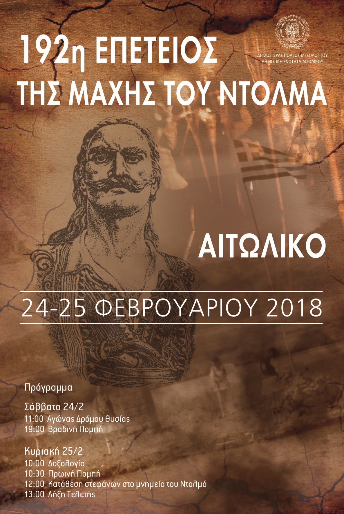 192η Επέτειος της Μάχης του Ντολμά στο Αιτωλικό