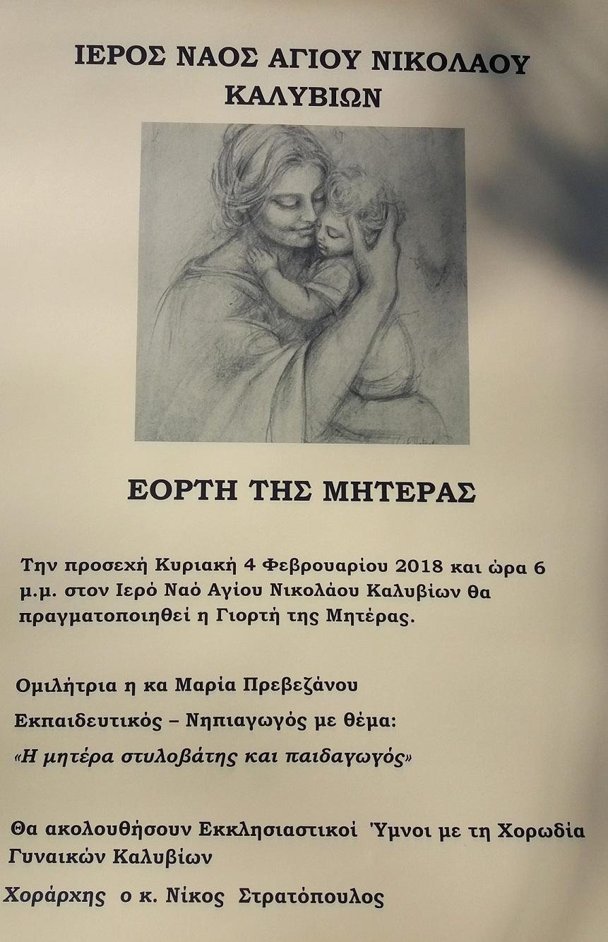 Εκδήλωση για την Γιορτή της Μητέρας στον Ιερό Ναό Αγίου Νικολάου Καλυβίων