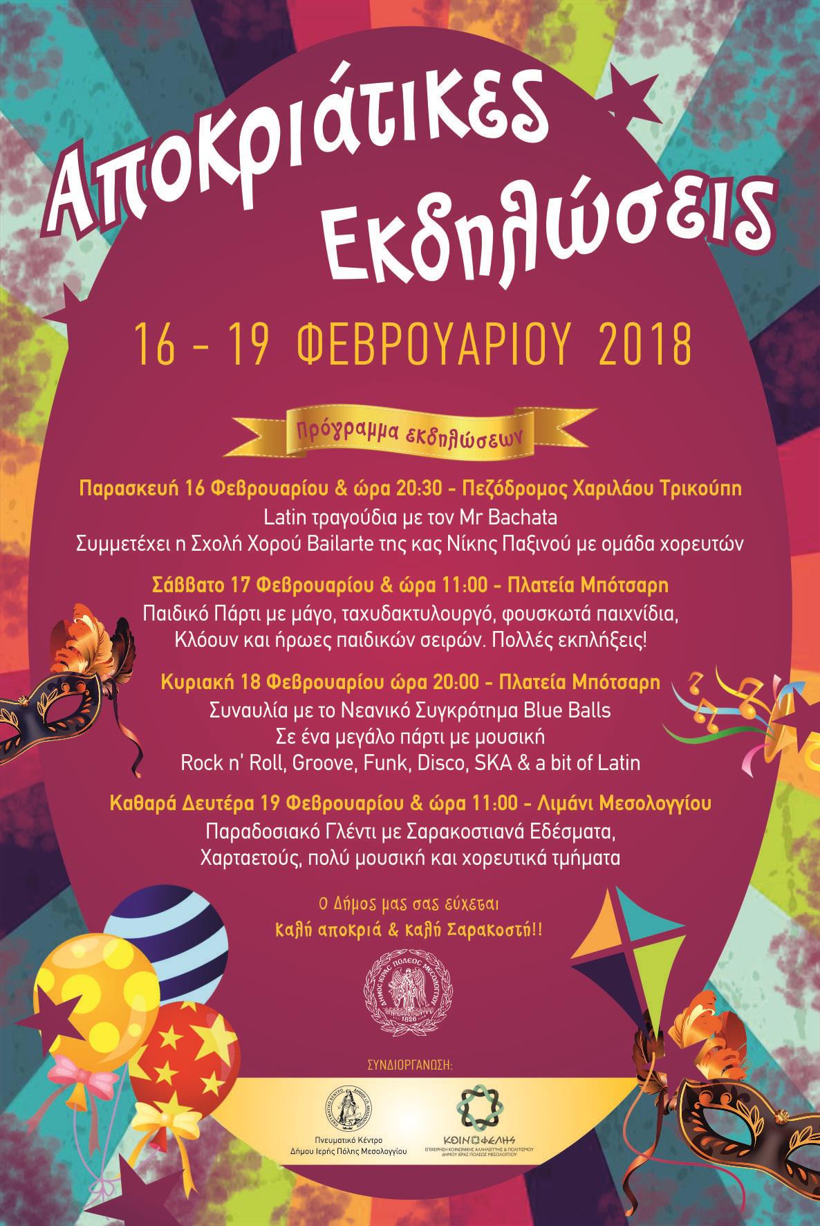 Αποκριάτικες εκδηλώσεις 16-19 Φεβρουαρίου στο Δήμο Μεσολογγίου
