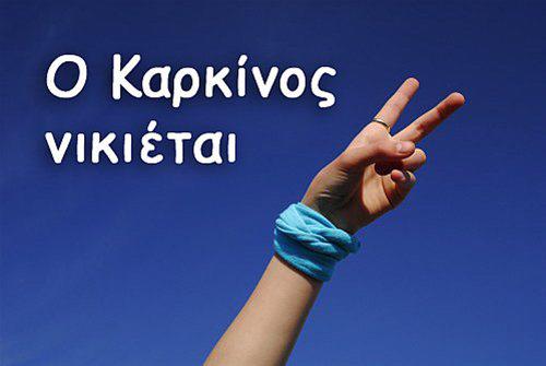 Αγρίνιο/Ενημερωτική δράση για την ασθένεια του καρκίνου