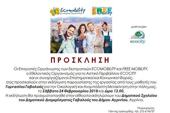 Μαθητές του Γυμνασίου Γαβαλούς καταθέτουν προτάσεις για τα προβλήματα μετακίνησης