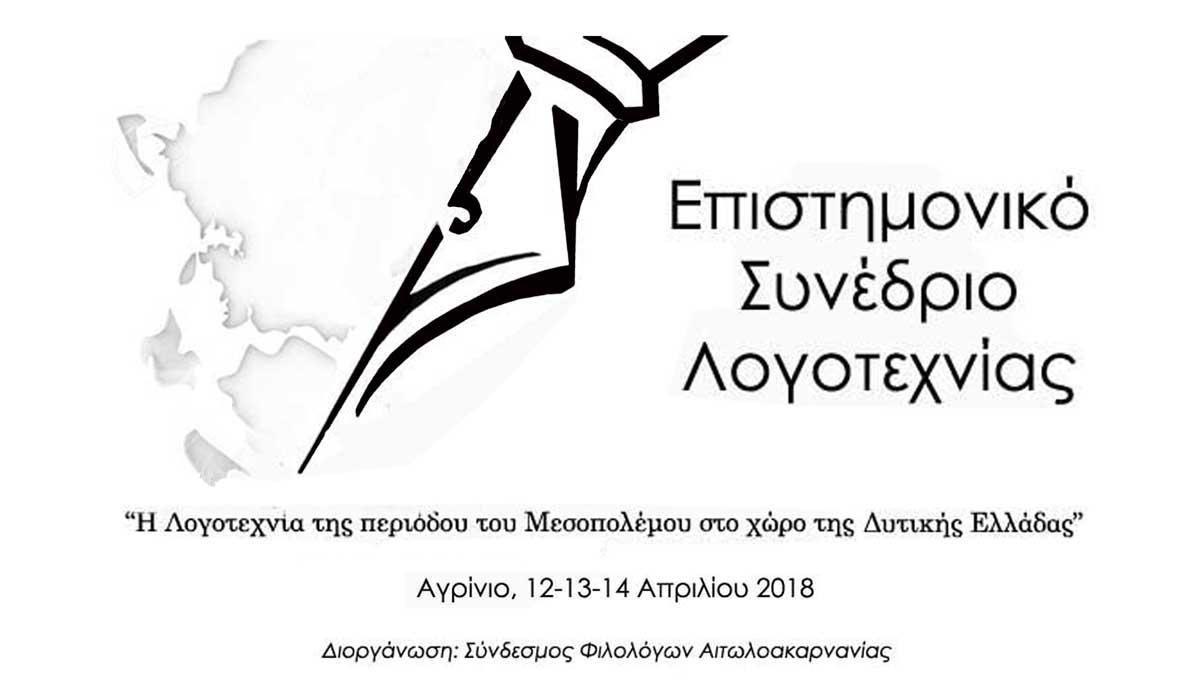 Συνέδριο Λογοτεχνίας στο Αγρίνιο-Παράταση έως 15 Φεβρουαρίου στην προθεσμία υποβολής περιλήψεων