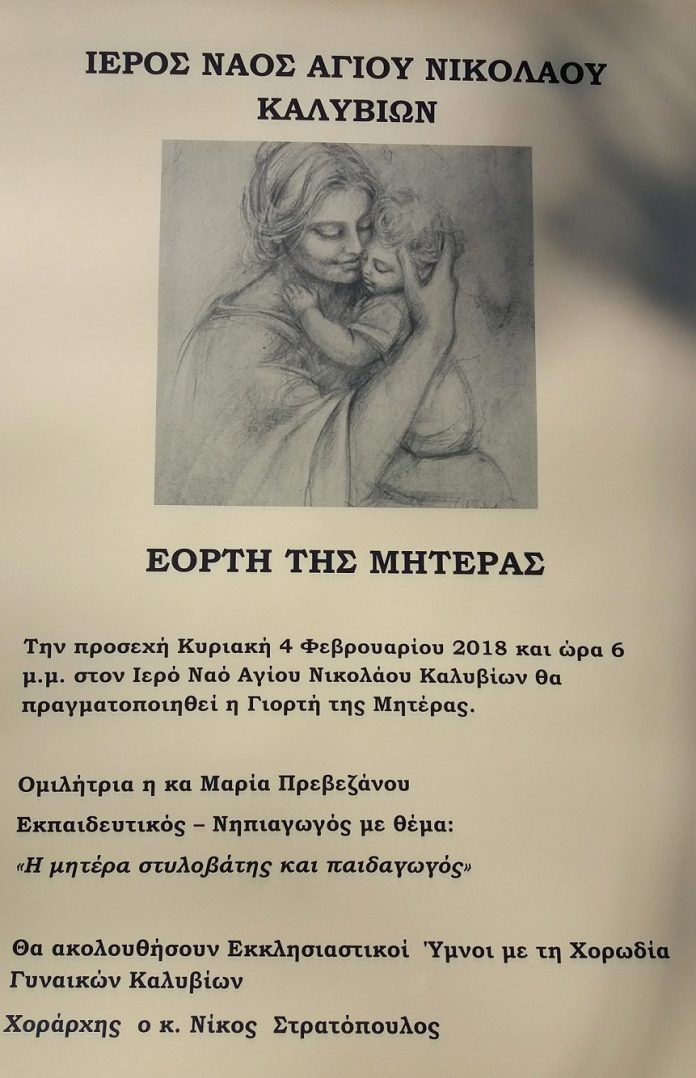 Εκδήλωση αύριο για την Γιορτή της Μητέρας στα Καλύβια Αγρινίου