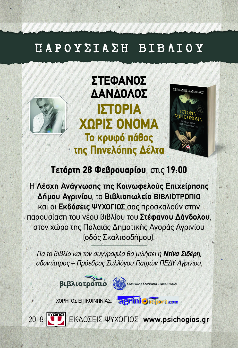 Αγρίνιο:Παρουσίαση Βιβλίου του Στέφανου Δάνδολου- “Ιστορία Χωρίς Όνομα”