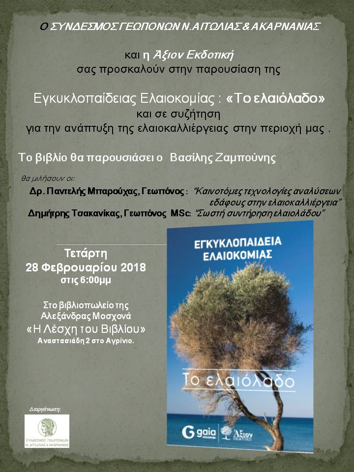 Την Τετάρτη η παρουσίαση της  Εγκυκλοπαίδειας Ελαιοκομίας