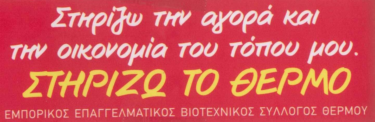 Για την συνέχιση των ανασκαφών τα έσοδα από τον χορό του Εμπορικού  συλλόγου Θέρμου