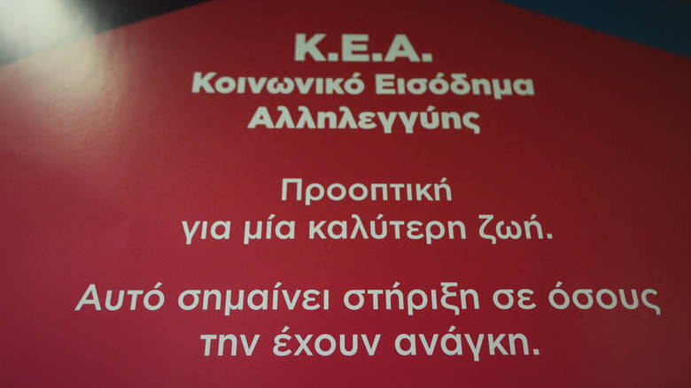 ΚΕΑ: «Πράσινο φως» για την πληρωμή Φεβρουαρίου