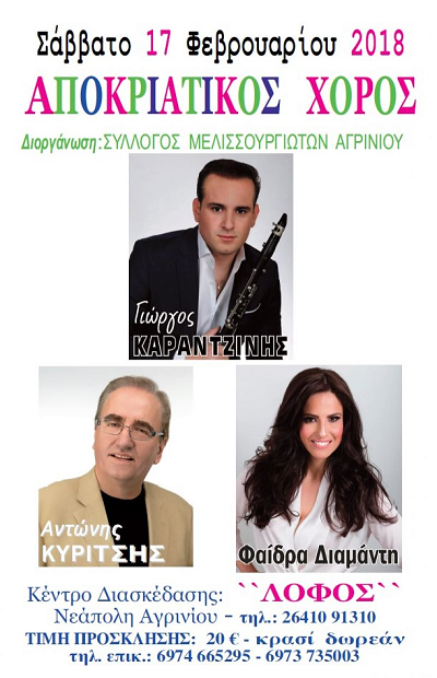 Ο χορός του Συλλόγου Μελισσουργιωτών Αγρινίου το Σάββατο 17 Φεβρουαρίου